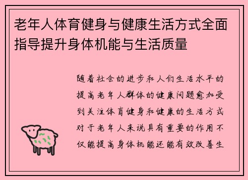 老年人体育健身与健康生活方式全面指导提升身体机能与生活质量